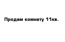 Продам комнату 11кв.